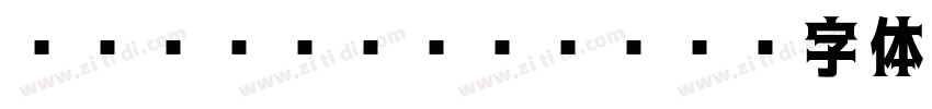 RoゴシックPro B字体转换